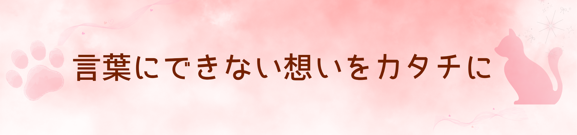 言葉にできない想いをカタチに